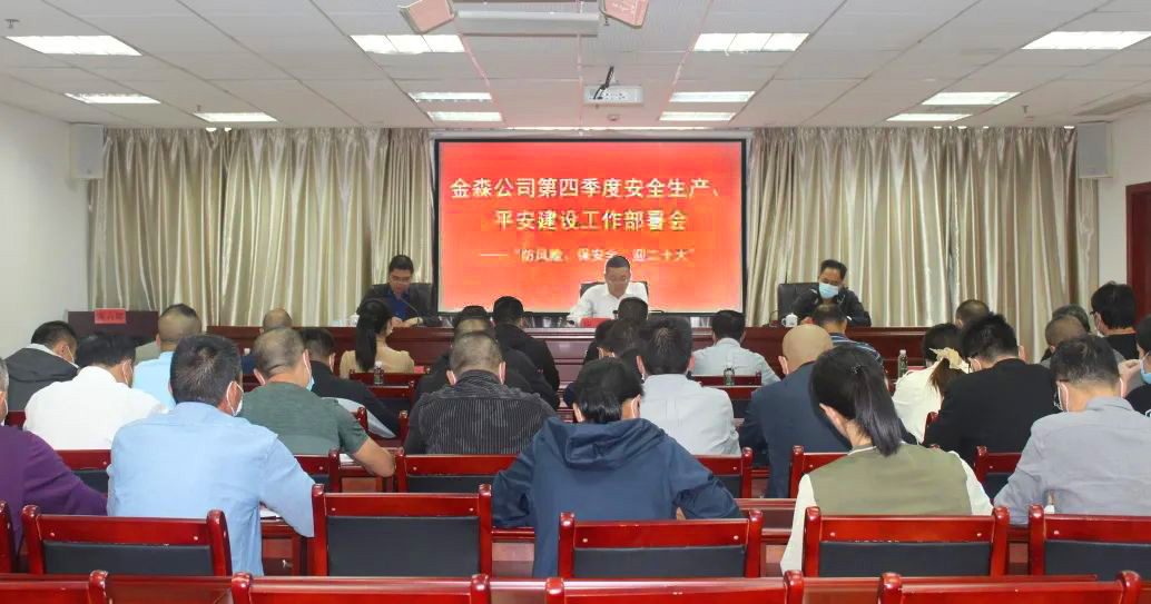 金森公司召開(kāi)安全生產(chǎn)、平安建設(shè)、森林防火、疫情防控工作部署會(huì)