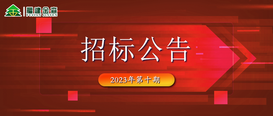 20231121（第十期）福建金森林業(yè)股份有限公司木材定產(chǎn)定銷競買交易項(xiàng)目