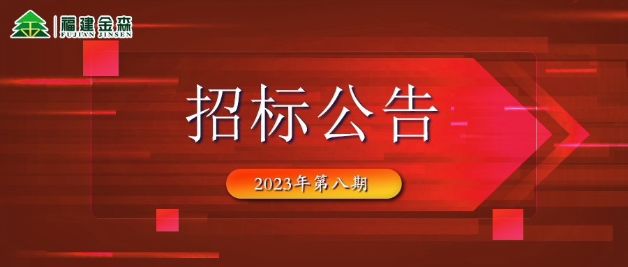20231024（第八期）福建金森林業(yè)股份有限公司木材定產定銷競買交易項目